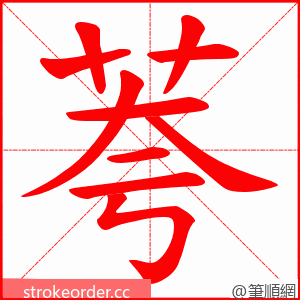 荂 的笔顺动画顺序