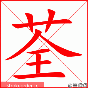 荃 的笔顺动画顺序