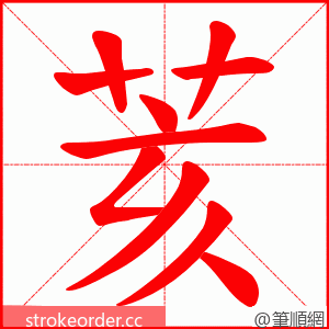 荄 的笔顺动画顺序