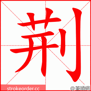 荆 的笔顺动画顺序