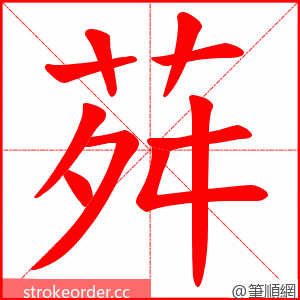 荈 的笔顺动画顺序