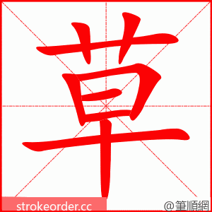草 的笔顺动画顺序