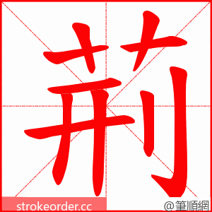 荊 的笔顺动画顺序