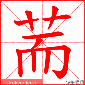 荋 的笔顺动画顺序