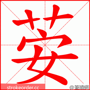 荌 的笔顺动画顺序
