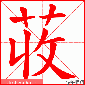 荍 的笔顺动画顺序