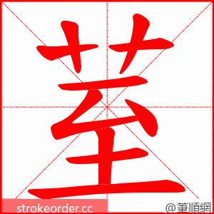 荎 的笔顺动画顺序