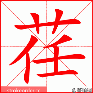 荏 的笔顺动画顺序