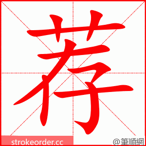 stroke order animation of 荐