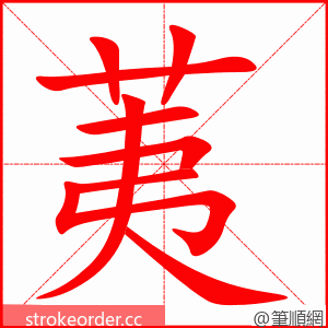 荑 的笔顺动画顺序