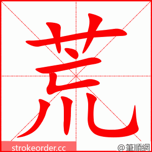 荒 的笔顺动画顺序