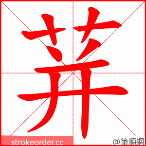 荓 的笔顺动画顺序
