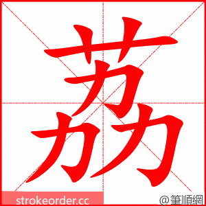 荔 的笔顺动画顺序