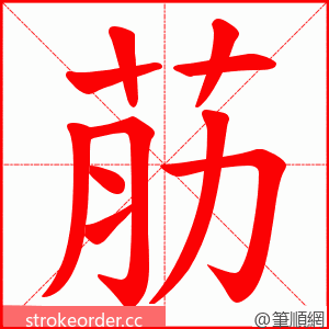 荕 的笔顺动画顺序