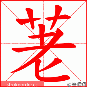 荖 的笔顺动画顺序