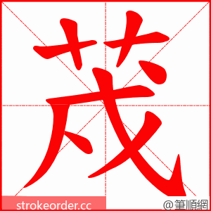 荗 的笔顺动画顺序