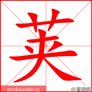 荚 的笔顺动画顺序