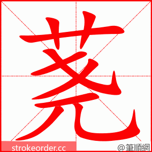 荛 的笔顺动画顺序