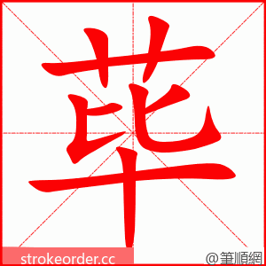 荜 的笔顺动画顺序