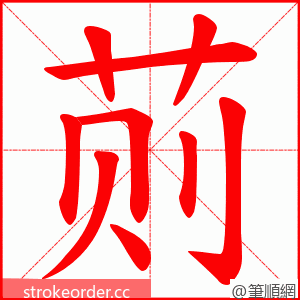 荝 的笔顺动画顺序