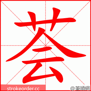 荟 的笔顺动画顺序