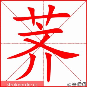 荠 的笔顺动画顺序