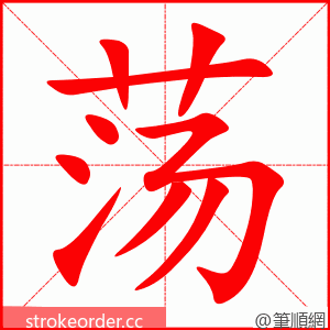 荡 的笔顺动画顺序