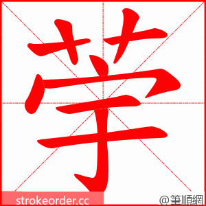 荢 的笔顺动画顺序