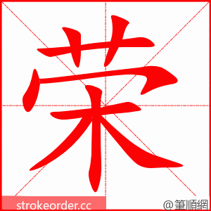 荣 的笔顺动画顺序