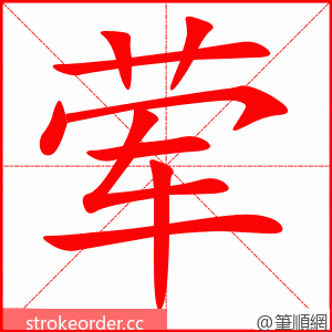 荤 的笔顺动画顺序