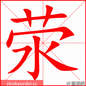 荥 的笔顺动画顺序