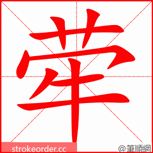荦 的笔顺动画顺序