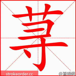 荨 的笔顺动画顺序