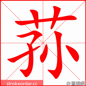 荪 的笔顺动画顺序