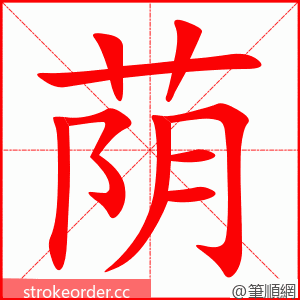 荫 的笔顺动画顺序