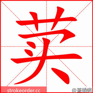 荬 的笔顺动画顺序