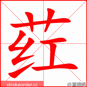 荭 的笔顺动画顺序