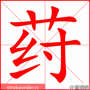 荮 的笔顺动画顺序