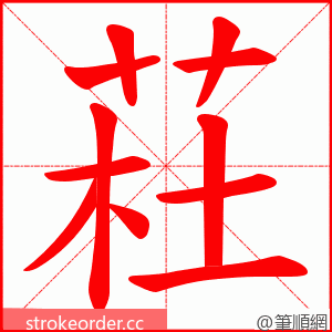 荰 的笔顺动画顺序