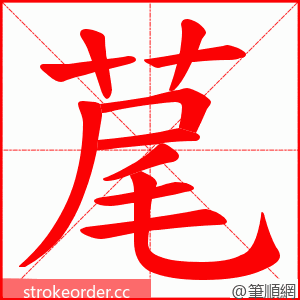 荱 的笔顺动画顺序