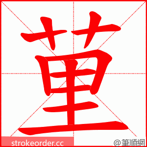 荲 的笔顺动画顺序