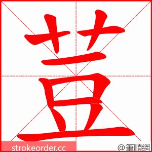 荳 的笔顺动画顺序