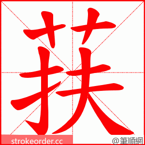 荴 的笔顺动画顺序