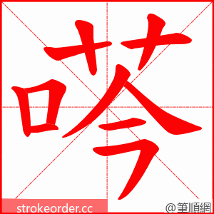 荶 的笔顺动画顺序