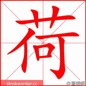 stroke order animation of 荷