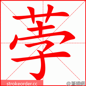 荸 的笔顺动画顺序