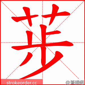 荹 的笔顺动画顺序