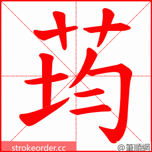 荺 的笔顺动画顺序