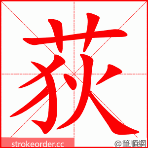 荻 的笔顺动画顺序