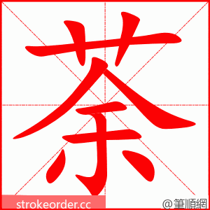 荼 的笔顺动画顺序